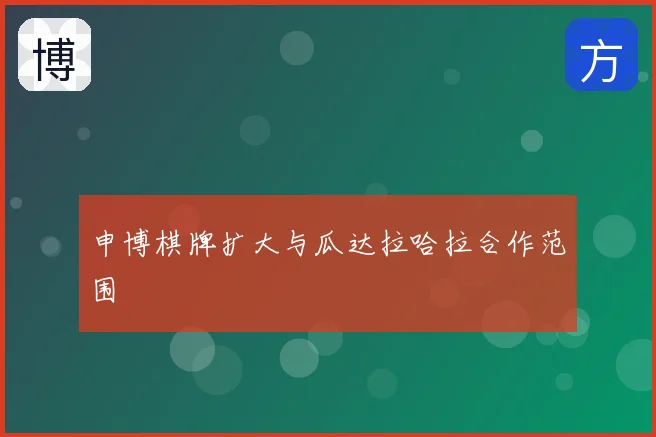 申博棋牌扩大与瓜达拉哈拉合作范围