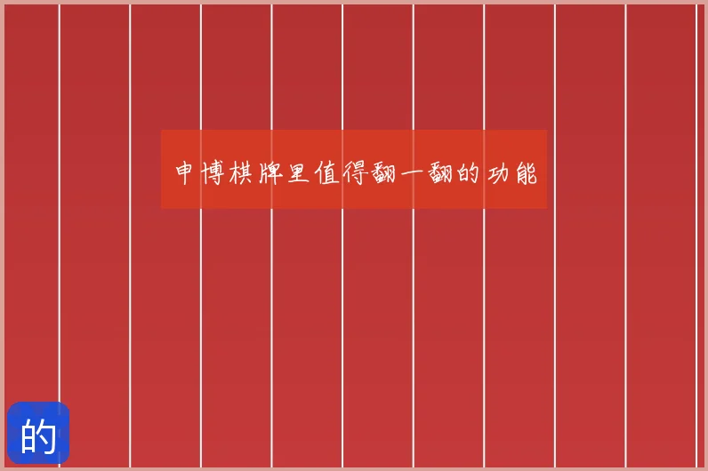 申博棋牌里值得翻一翻的功能