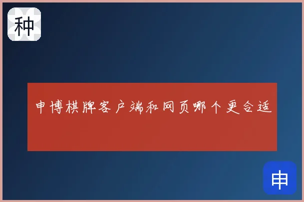 申博棋牌客户端和网页哪个更合适