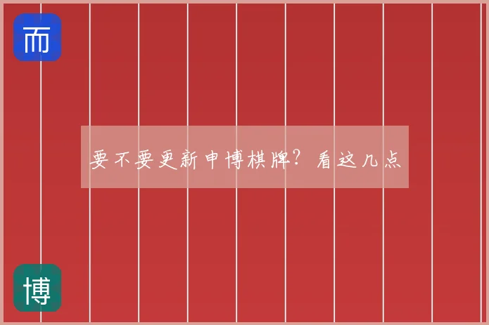 要不要更新申博棋牌？看这几点