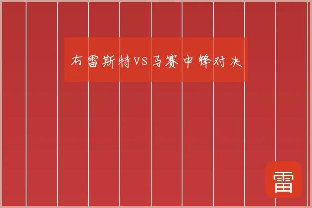 布雷斯特vs马赛中锋对决