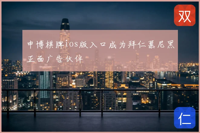 申博棋牌ios版入口成为拜仁慕尼黑正面广告伙伴
