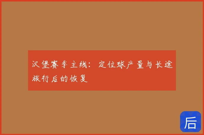汉堡赛季主线：定位球产量与长途旅行后的恢复