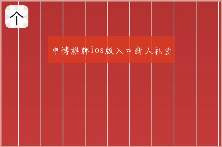 申博棋牌ios版入口新人礼金