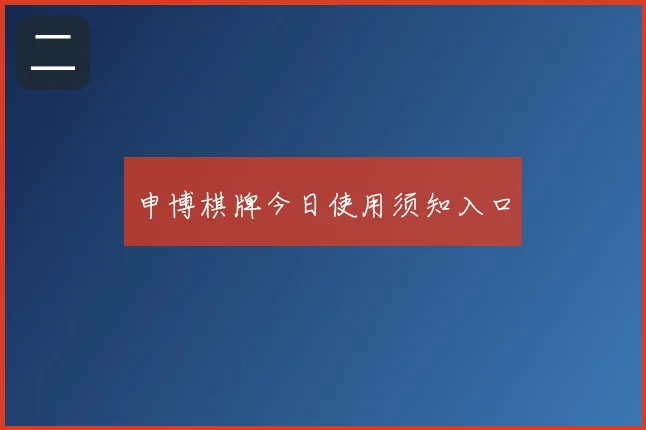 申博棋牌今日使用须知入口