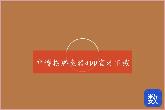 申博棋牌竞猜app官方下载