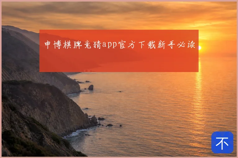 申博棋牌竞猜app官方下载新手必读