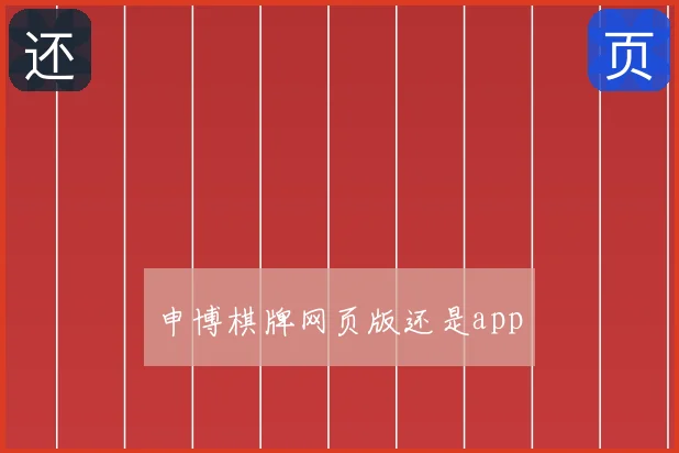 申博棋牌网页版还是app