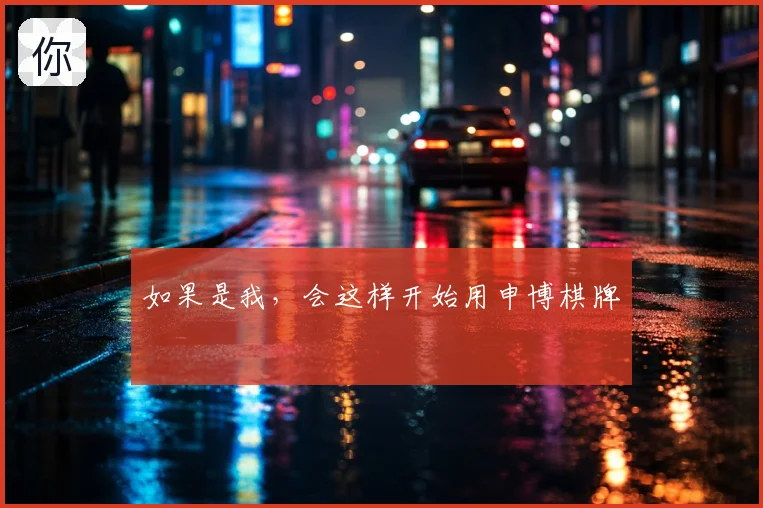 如果是我,会这样开始用申博棋牌